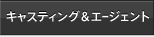 キャスティング&エージェント