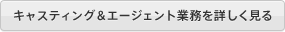 キャスティング＆エージェント業務を詳しく見る